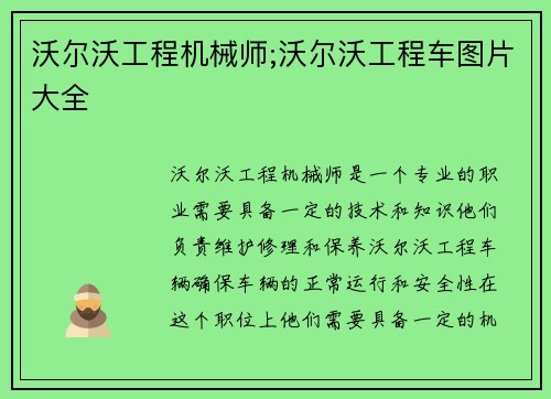 沃尔沃工程机械师;沃尔沃工程车图片大全