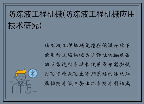 防冻液工程机械(防冻液工程机械应用技术研究)