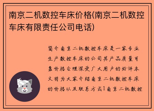 南京二机数控车床价格(南京二机数控车床有限责任公司电话)