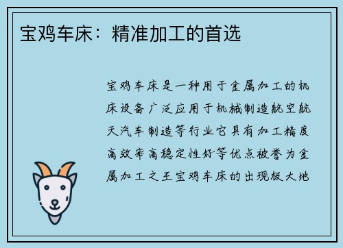 宝鸡车床：精准加工的首选