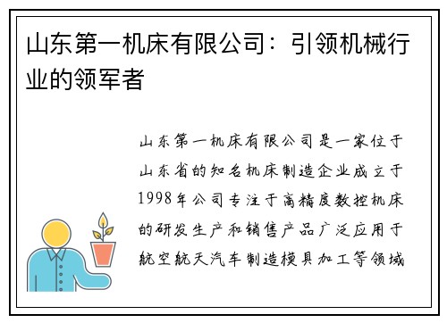 山东第一机床有限公司：引领机械行业的领军者