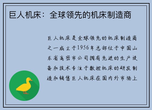 巨人机床：全球领先的机床制造商